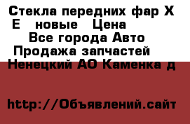 Стекла передних фар Х1 Е84 новые › Цена ­ 4 000 - Все города Авто » Продажа запчастей   . Ненецкий АО,Каменка д.